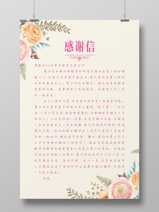 新年感谢信简约手绘花朵粉色致公司感谢信